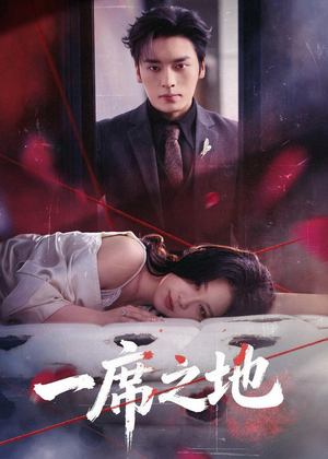 一席之地（43集）追短剧关注我