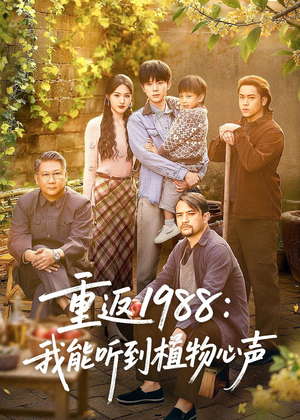 重返1988：我能听到植物心声（60集）这部短剧我爱了
