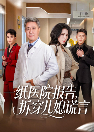一纸医院报告，拆穿儿媳谎言（60集）爆火短剧追不停