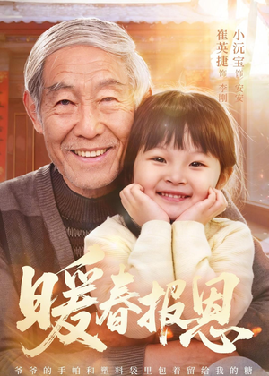 暖春报恩（62集）在线免费观看