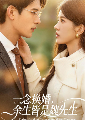 一念换婚，余生皆是魏先生（60集）短剧太好看