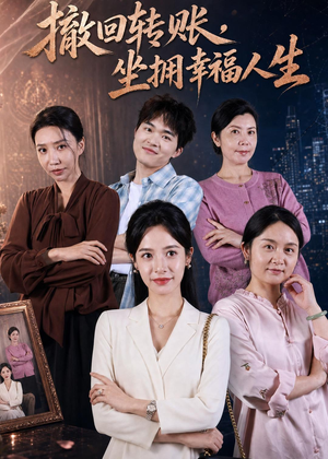撤回转账，坐拥幸福人生（61集）精彩短剧分享。