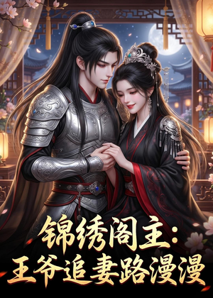 锦绣阁主：王爷追妻路漫漫（50集）无需会员轻松看