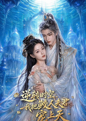 逆转时空，我把鲛人夫君宠上天（75集）免费短剧就是爽