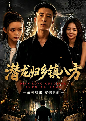 潜龙归乡镇八方（68集）热门短剧大全
