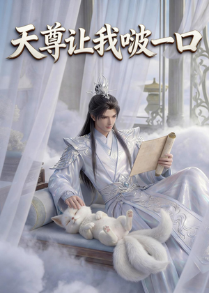 天尊让我啵一口（15集）更新时间