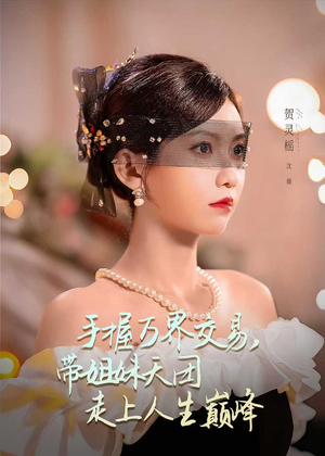 手握万界交易，带姐妹天团走上人生巅峰（70集）热播短剧追不停