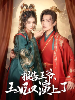 报告王爷，王妃又演上了（73集）高清画质免费看