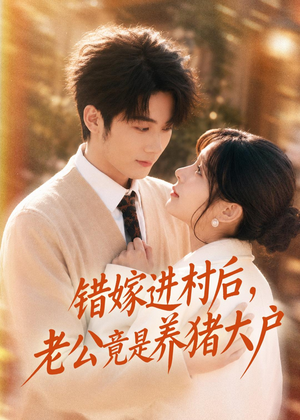 错嫁进村后，老公竟是养猪大户（72集）短剧全集更精彩