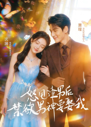 怒甩渣男后，禁欲男神要娶我（65集）最新热门短剧