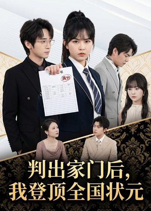 判出家门后，我登顶全国状元（60集）最近很火的短剧