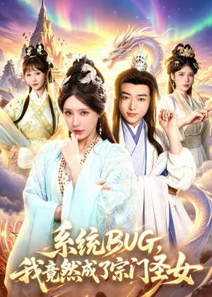 系统BUG，我竟然成了宗门圣女（77集）高清无码免费看