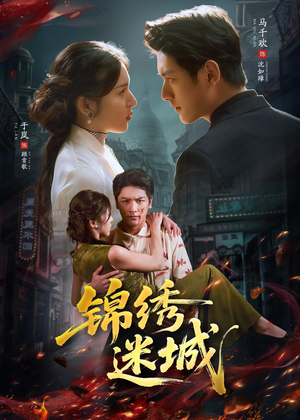 锦绣迷城（80集）口碑之选免费看