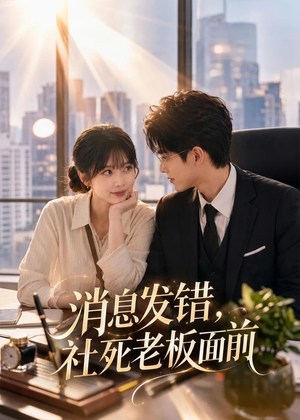 消息发错，社死老板面前（40集）超好看古装短剧