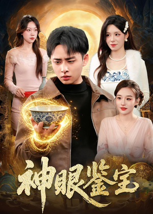 神眼鉴宝（150集）夸克网盘观看