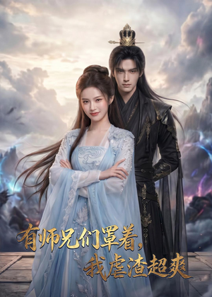 有师兄们罩着，我虐渣超爽（81集）热门火爆短剧