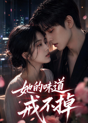 她的味道戒不掉（85集）热播短剧全集看