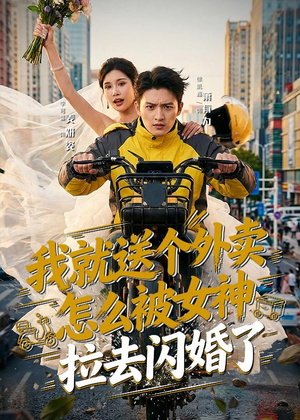我就送个外卖，怎么被女神拉去闪婚了（80集）第三季