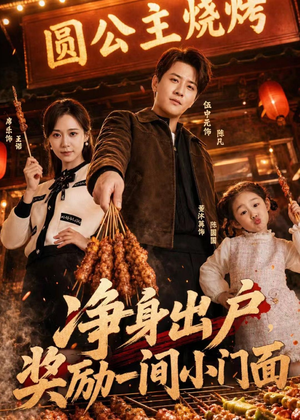 净身出户，奖励一间小门面（80集）常回家看看短剧