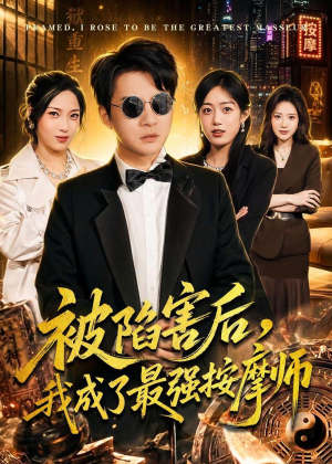 被陷害后，我成了最强按摩师（90集）全剧看到大结局