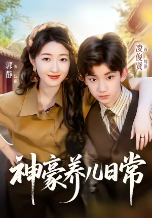 神豪养儿日常（60集）热门短剧推荐。