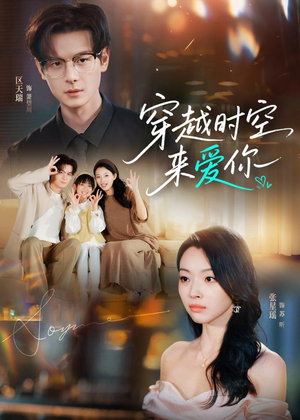穿越时空来爱你(56集) 穿越时空来爱你(56集)精彩短剧来了