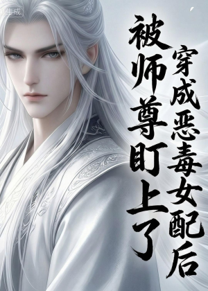 穿越成恶毒女配后被师尊盯上了（14集）热播短剧排行榜