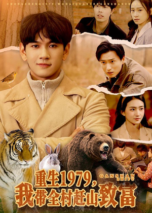 重生1979，我带全村赶山致富（99集）免费短剧推荐