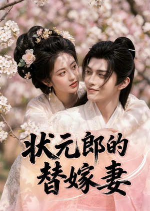 状元郎的替嫁妻(52集) 状元郎的替嫁妻(52集)看精彩短剧