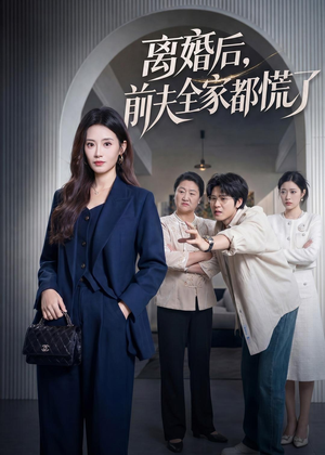 离婚后,前夫全家都慌了(60集) 离婚后,前夫全家都慌了(60集)解说文案