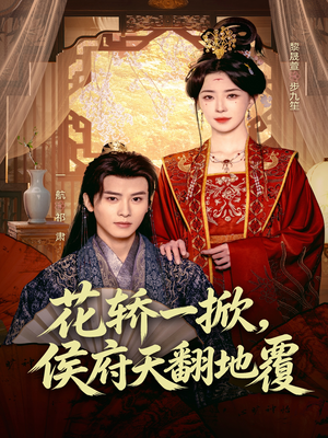 花轿一掀,侯府天翻地覆(77集) 花轿一掀,侯府天翻地覆(77集)全部免费看全集