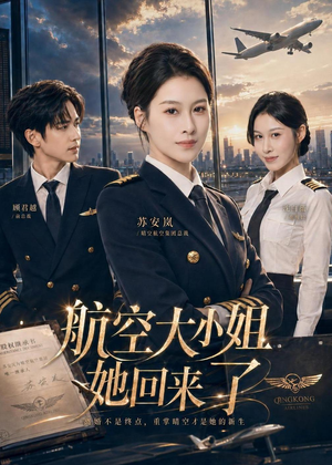 航空大小姐她回来了(60集) 航空大小姐她回来了(60集)原创精彩短剧