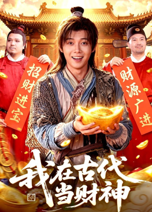 我在古代当财神(106集) 我在古代当财神(106集)真的太好看了