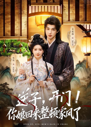 逆子,开门!你娘回来整顿家风了(70集) 逆子,开门!你娘回来整顿家风了(70集)一口气追完全集