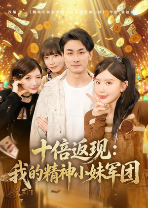 十倍返现:我的精神小妹军团(80集) 十倍返现:我的精神小妹军团(80集)一起追短剧