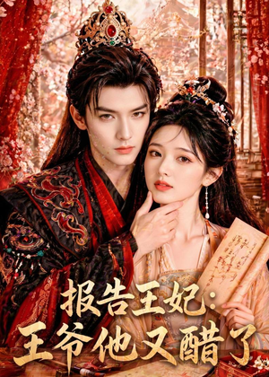 报告王妃:王爷他又醋了(72集) 报告王妃:王爷他又醋了(72集)火爆短剧推荐