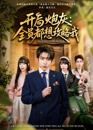 开局炮灰：全员都想攻略我（80集）上热门短剧