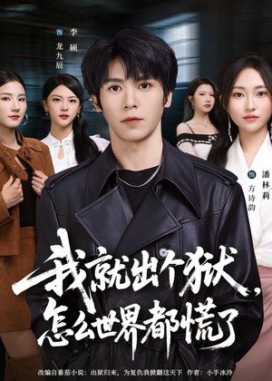 我就出个狱，怎么世界都慌了（81集）短剧太好看