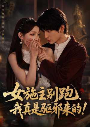 女施主别跑，我真是驱邪来的（50集）直接追到结尾