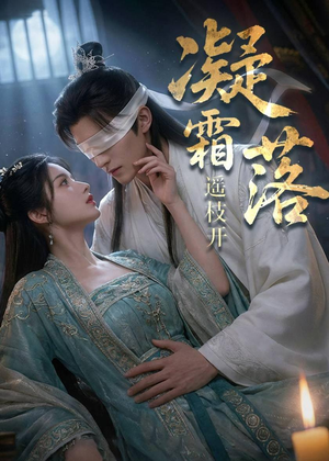凝霜落,遥枝开(81集) 凝霜落,遥枝开(81集)在哪看免费