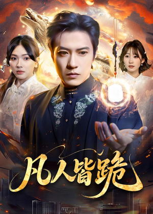 凡人皆跪(80集) 凡人皆跪(80集)独家短剧免费看