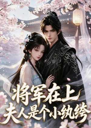 将军在上:夫人是个小纨绔(24集) 将军在上:夫人是个小纨绔(24集)在哪个平台看