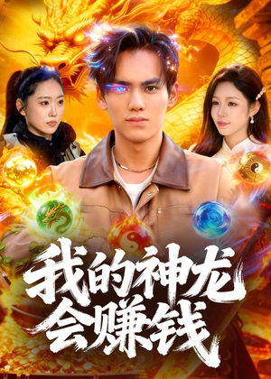 我的神龙会赚钱(97集) 我的神龙会赚钱(97集)独家资源免费看