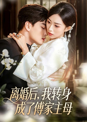 离婚后,我转身成了傅家主母(62集) 离婚后,我转身成了傅家主母(62集)最新短剧推荐