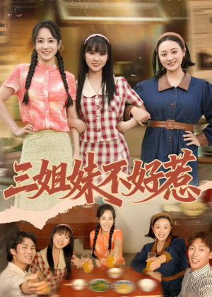 三姐妹不好惹(40集) 三姐妹不好惹(40集)最火短剧热播