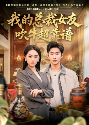 我的总裁女友，吹牛超靠谱（71集）古装短剧热播