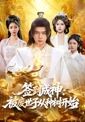 签到成神:被废世子从种树开始(99集) 签到成神:被废世子从种树开始(99集)好看的国产短剧