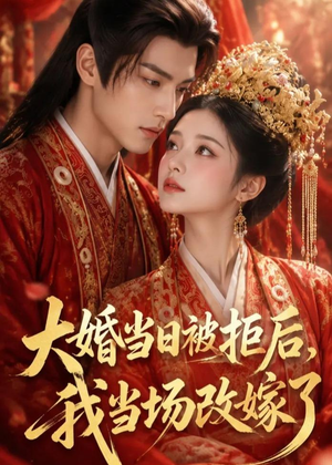 大婚当日被拒后,我当场改嫁了(52集) 大婚当日被拒后,我当场改嫁了(52集)海量资源免费看