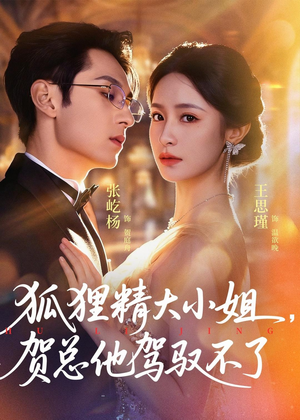 灵俏大小姐，贺总他驾驭不了（74集）免费短剧大全