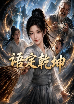 语定乾坤（32集）免费看